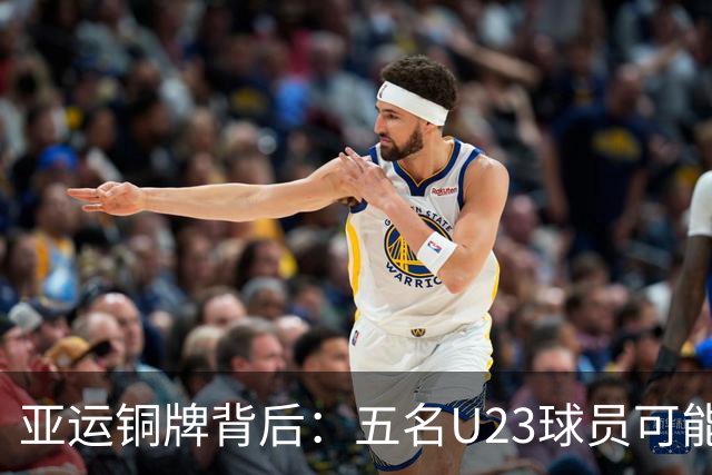亚运铜牌背后：五名U23球员可能引领国足新篇章