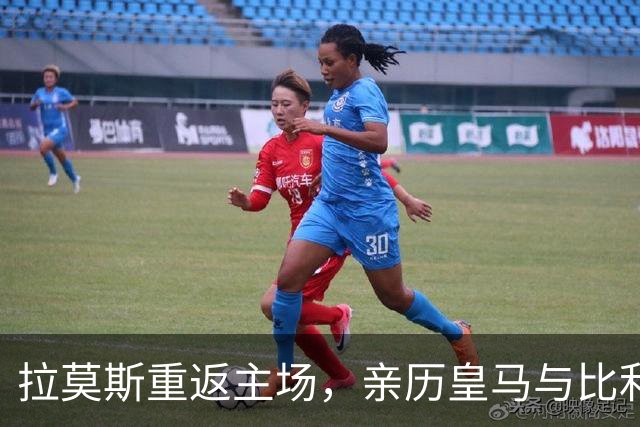 拉莫斯重返主场，亲历皇马与比利亚雷亚尔的紧张对决
