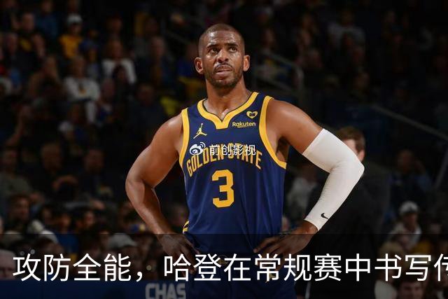 攻防全能，哈登在常规赛中书写传奇